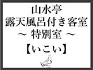 山水亭〜特別室〜いこい