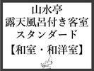 露天風呂付客室【山水亭】(2017年リニューアル)