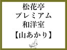ツインベッド+和室10畳+リビング(74u)