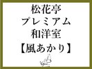 1室限定部屋【1室のみの限定部屋】