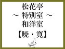 両部屋 ツインベッド+リビング+和室15畳_暁(114u)寛(102u)