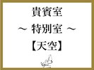 貴賓室「天空」(206u)和室+リビング+くつろぎスペース+個室サウナ+展望風呂+ツインベッド