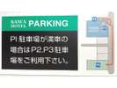 ホテル駐車場案内図 第1〜第3までございます。