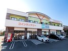 お洗濯の心配なし!すぐお隣にはコインランドリー
