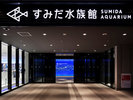 すみだ水族館