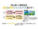 湯郷温泉直行便運行中