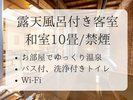 【和室10畳・露天風呂付き客室】お部屋でゆっくり温泉♪/禁煙