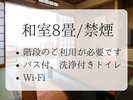 【和室8畳】-月の館-階段利用あり/禁煙