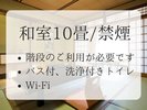 【和室10畳】竹亭スタンダード客室/階段利用部分あり/禁煙
