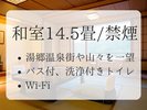 【和室14.5畳】湯郷温泉や山々を一望できる眺め/禁煙