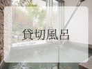 貸切風呂