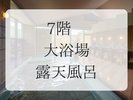 7階大浴場、露天風呂