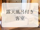 露天風呂付き客室