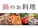 鍋のお料理