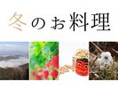 冬のお料理