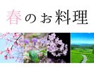 春のお料理