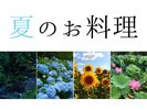 夏のお料理