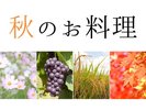 秋のお料理