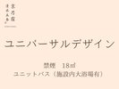 禁煙 18�u ユニットバス(施設内大浴場有)