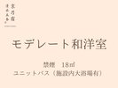 禁煙 18�u ユニットバス(施設内大浴場有)