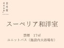 禁煙 17�u ユニットバス(施設内大浴場有)