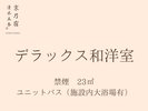 禁煙 23�u ユニットバス(施設内大浴場有)