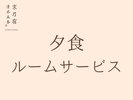 お夕飯をご所望の方はフロントまでご連絡ください。