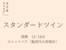 禁煙 15~18�u ユニットバス (施設内大浴場有)