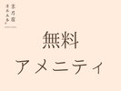 1階ロビーのフロント前にてアメニティをご用意しております。
