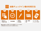 自動チェックイン機チェックイン方法