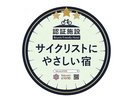 サイクリストに優しい宿
