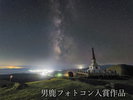観光地【男鹿フォトコン入賞作品】 寒風山から見える船川方面の街並みと夜空の星