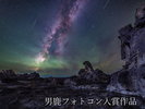 観光地【男鹿フォトコン入賞作品】 観光地 ゴジラ岩「星降るゴジラ岩」