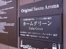 ■女性大浴場<ミストサウナ>※女性用ミストサウナは「アロマ」を取り入れ、快適なサウナタイムに!