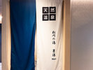 男性大浴場入口