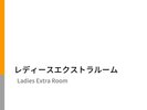 女性限定のお部屋,ベッドサイズ150p幅