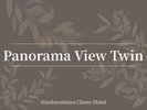 ■客室案内:パノラマビューツイン