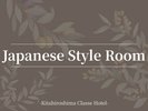 ■客室案内:和室