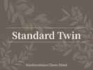 ■客室案内:スタンダードツイン