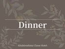 ■お食事のご案内:夕食ビュッフェ