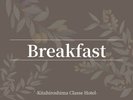 ■お食事のご案内:朝食ビュッフェ
