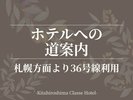 ■ホテルへの道案内:札幌方面より36号線利用