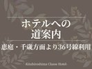 ■ホテルへの道案内:恵庭・千歳方面より36号線利用
