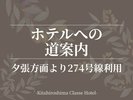 ■ホテルへの道案内:夕張方面より274号線利用