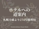 ■ホテルへの道案内:札幌方面より274号線利用