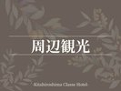 ■周辺観光スポットのご案内