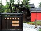 魯山人寓居跡 いろは草庵