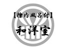 【檜内風呂付】和洋室36〜48u/和ベット