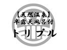 天然温泉半露天風呂付・デラックストリプル 50u/3名定員