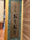 ごはん処 ”おりおり”リニューアルいたしました!